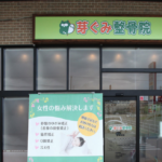 芽ぐみ整骨院　外観画像